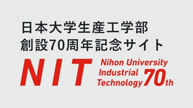日本大学生産工学部　創設70周年記念サイト NIT Nihon University Industrial Technology 70th