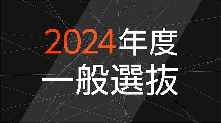2024年度一般選抜