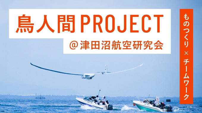 鳥人間PROJECT