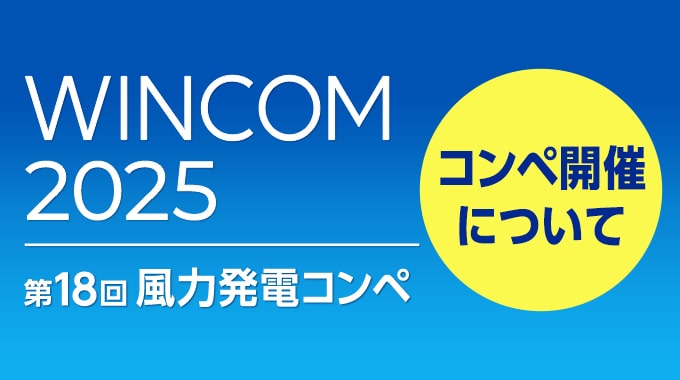 WINCOM2025 第18回風力発電コンペ コンペ開催について