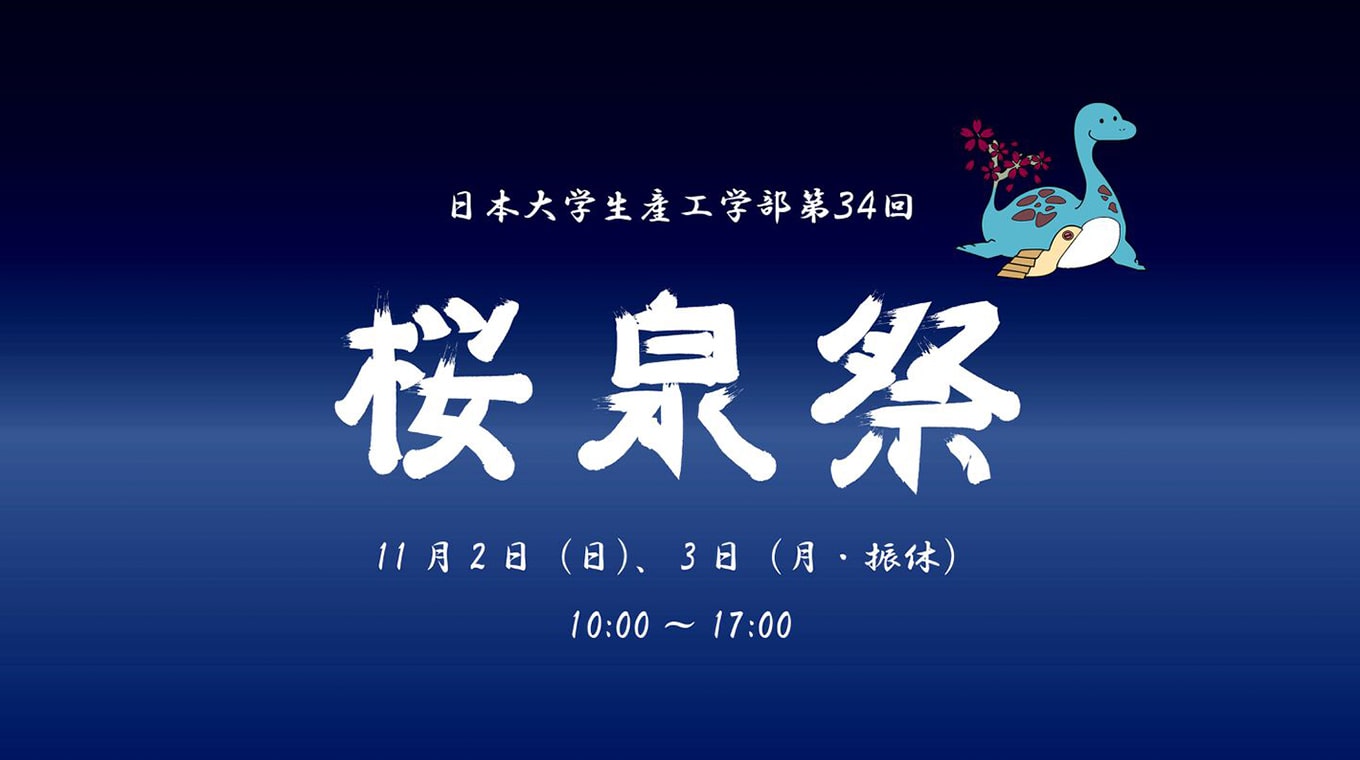 第34回 桜泉祭 11月2日（日）、3日（月・振休）10:00〜17:00