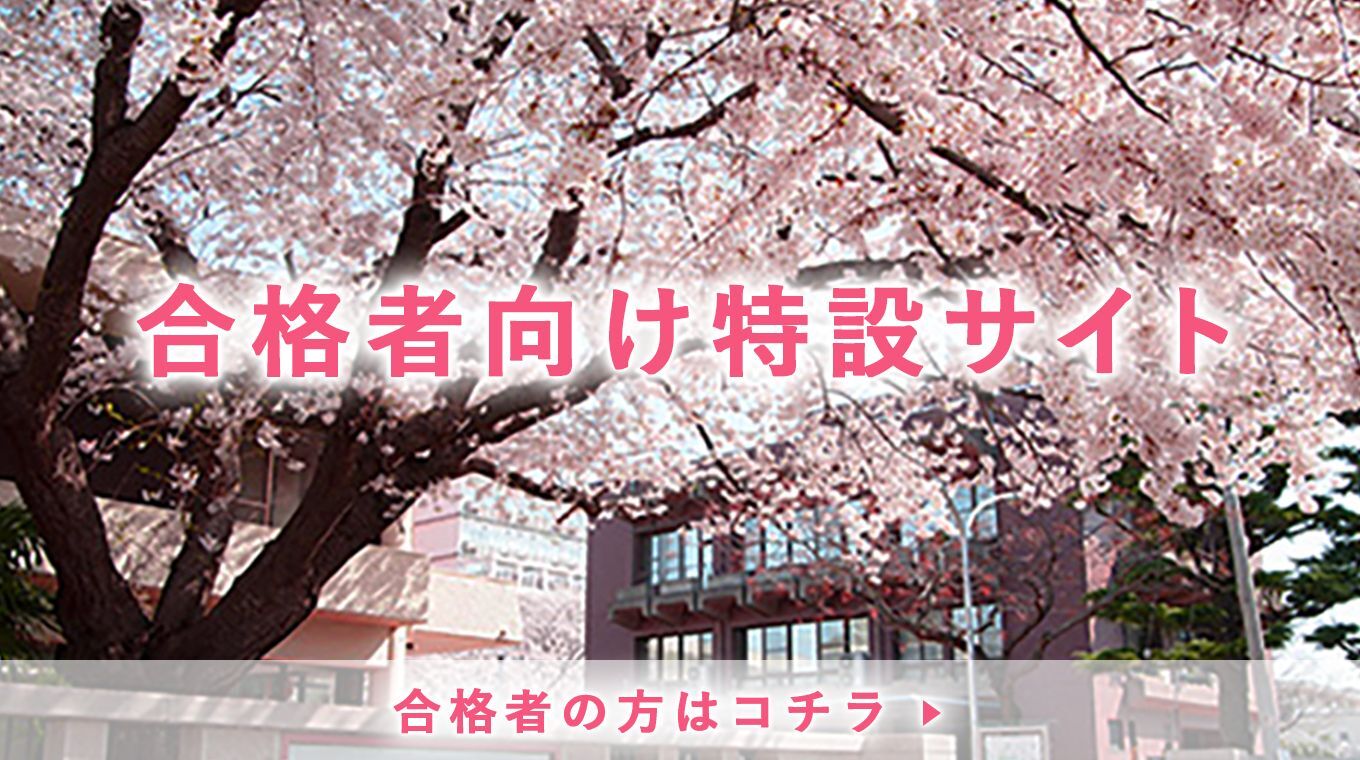 合格者向け特設サイト 合格者の方はコチラ