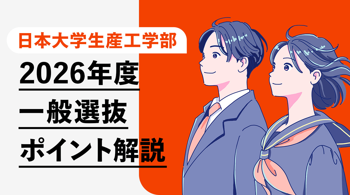 2026年度一般選抜ポイント解説