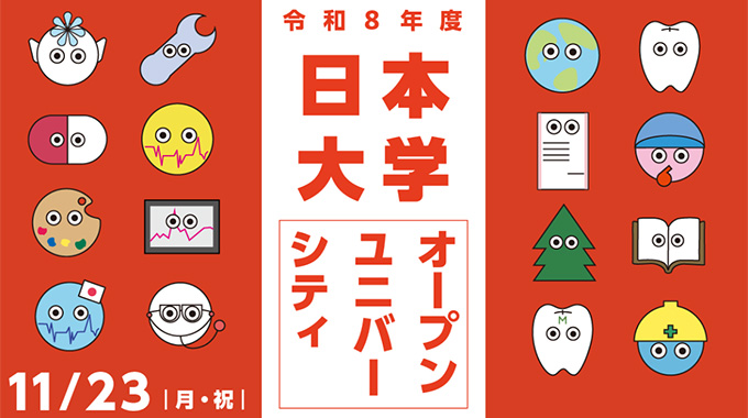 日本大学オープンユニバーシティ2026