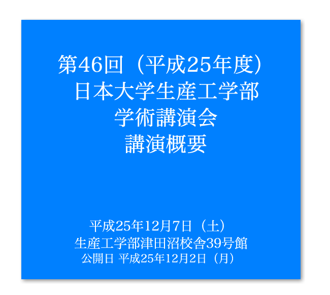 日本大学生産工学部学術講演会