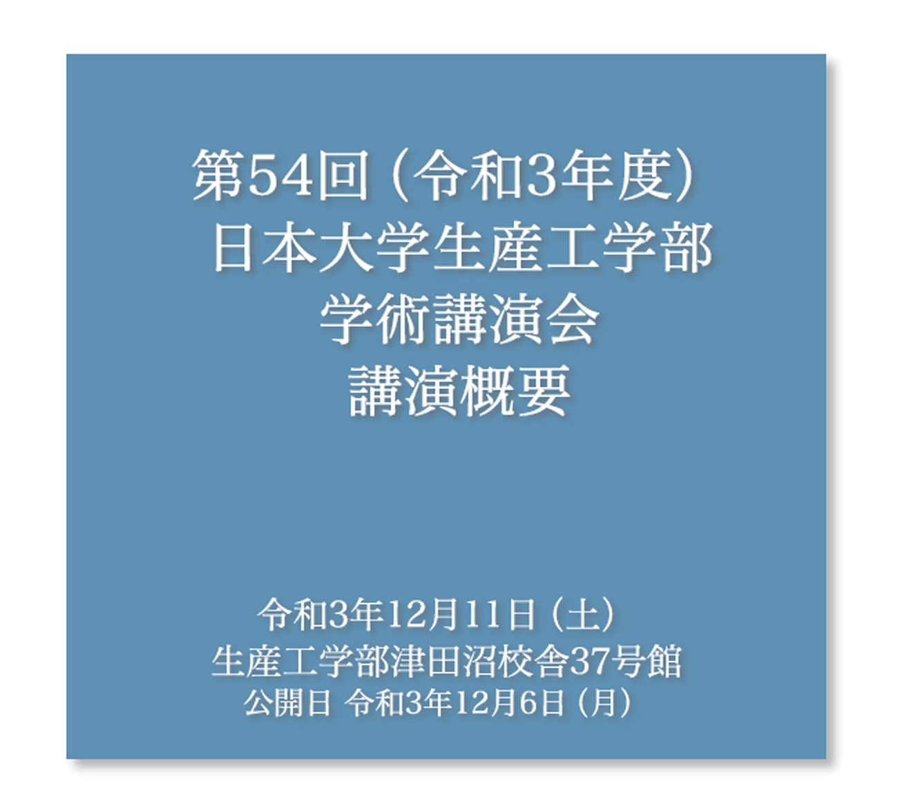 日本大学生産工学部学術講演会講演概要