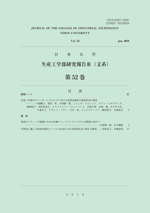 日本大学生産工学部 研究報告B（文系）第52巻