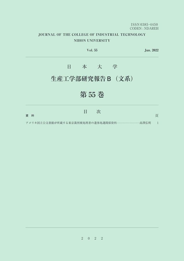 生産工学部研究報告B（文系）第55巻