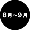 8月～9月