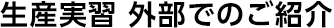 受験生の「？」に答えます。生産実習Q&A