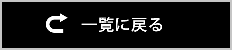 一覧に戻る