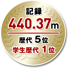 記録440.37m 歴代 5位　学生歴代 1位