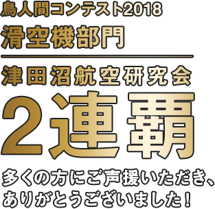 鳥人間コンテスト2018 滑空機部門 優勝 日本大学生産工学部 津田沼航空研究会