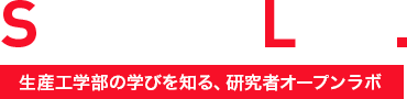 SEISAN LAB. 生産工学部の学びを知る、研究者オープンラボ