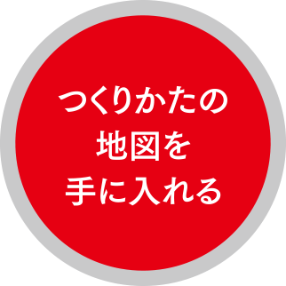 つくりかたの地図を手に入れる