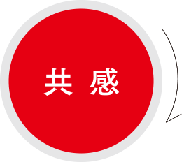 共感
