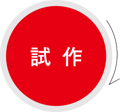 試作