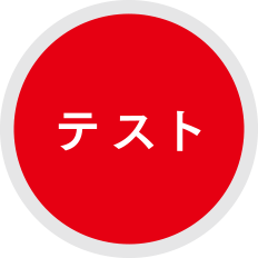 テスト