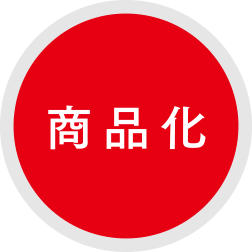 商品化