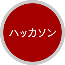 ハッカソン