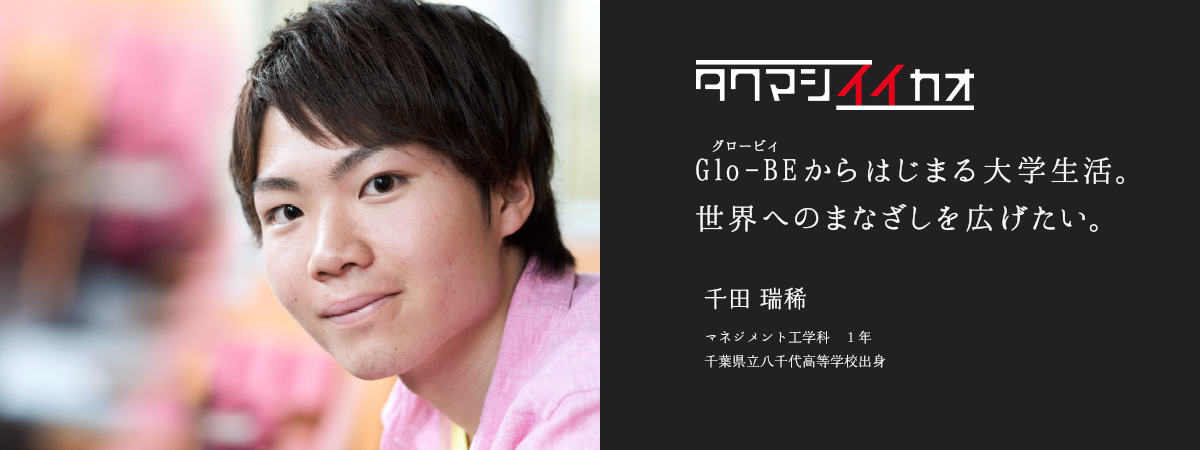 Glo-BEからはじまる大学生活。世界へのまなざしを広げたい。千田 瑞稀　マネジメント工学科