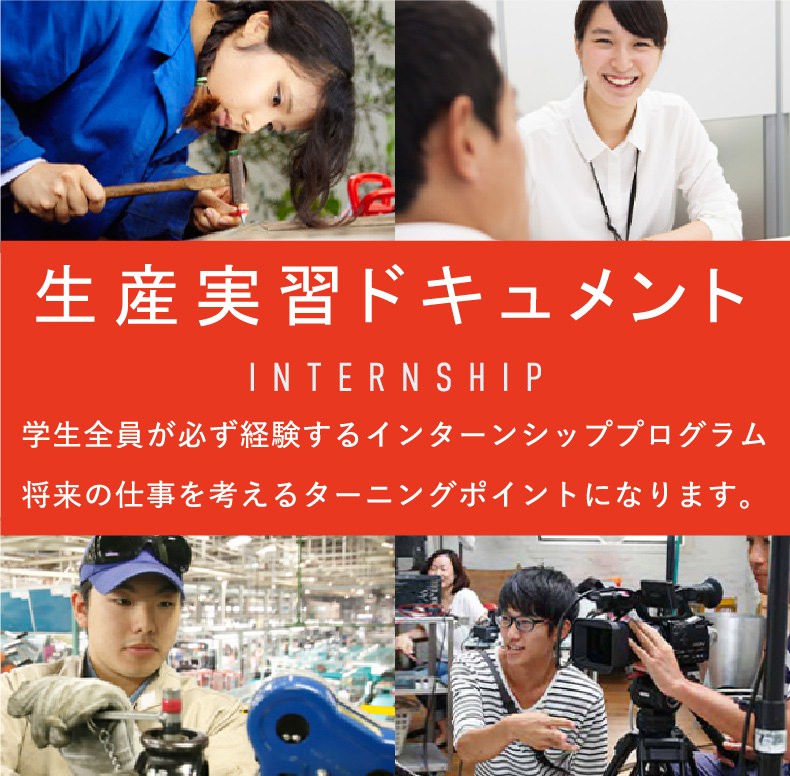 INTERNSHIP 生産実習ドキュメント