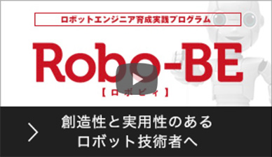 ロボットエンジニア育成実践プログラム　Robo-BE